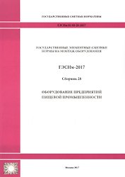 Государственные элементные сметные нормы на монтаж оборудования. ГЭСНм 81-03-28-2017. Сборник 28. Оборудование предприятий пищевой промышленности