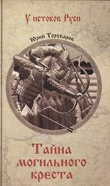 Тайна могильного креста