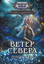 Ветер севера. Риверстейн.