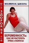 Беременность: Как не растерять зубы и волосы