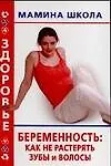 Беременность: Как не растерять зубы и волосы