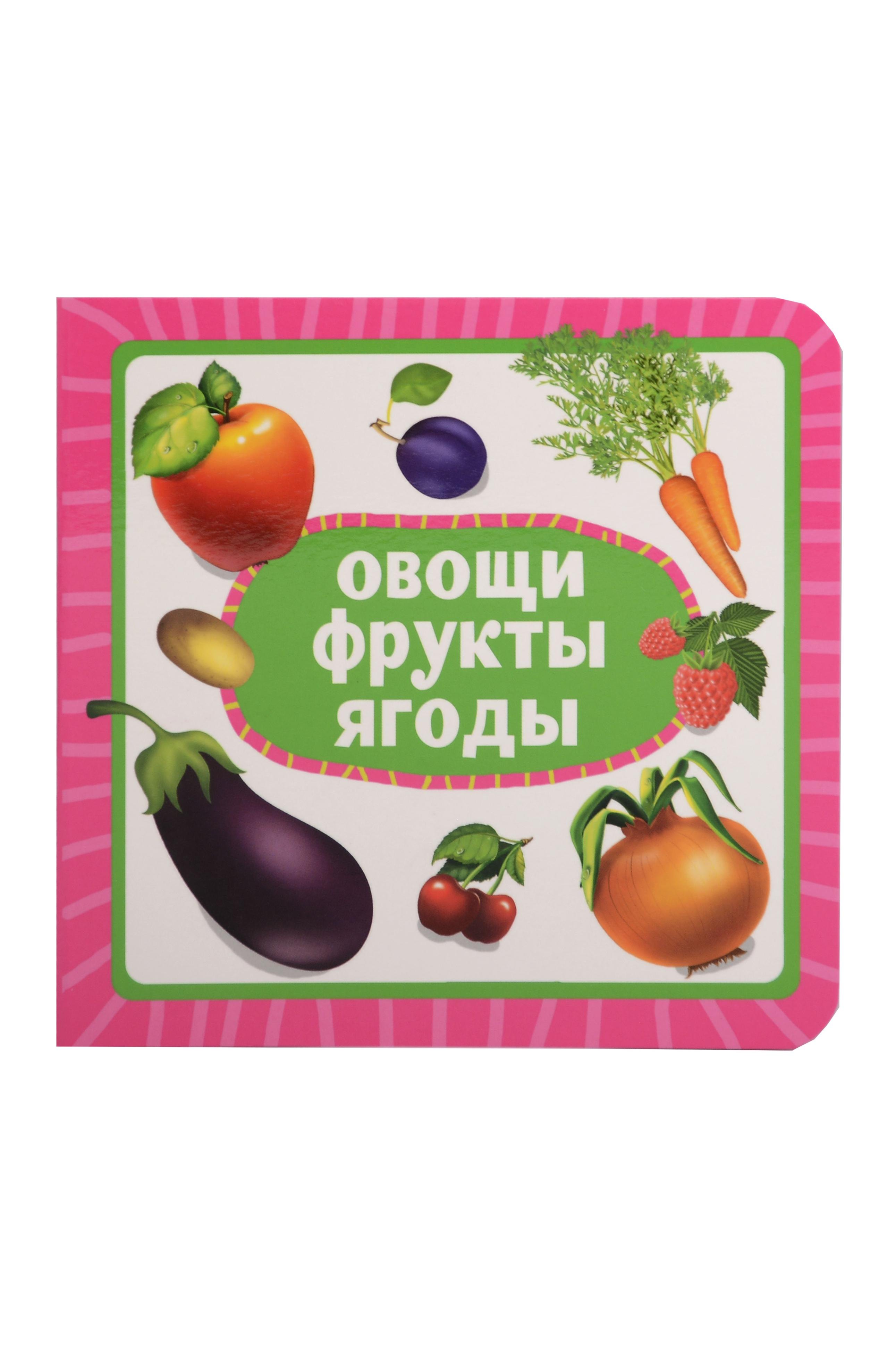 

Овощи, фрукты, ягоды