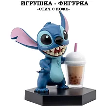 Серия "Малыши-герои": Игрушка-фигурка модель "Стич" с кофе (Основная)