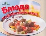 Блюда из рубленого мяса