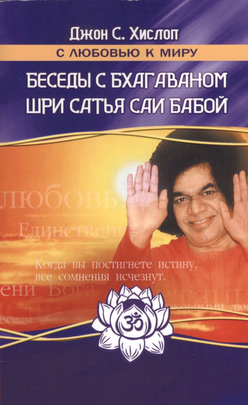 

Беседы с Бхагаваном Шри Сатья Саи Бабой