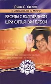 Беседы с Бхагаваном Шри Сатья Саи Бабой - 0