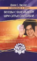Беседы с Бхагаваном Шри Сатья Саи Бабой