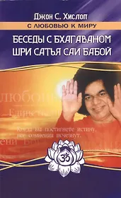 Беседы с Бхагаваном Шри Сатья Саи Бабой