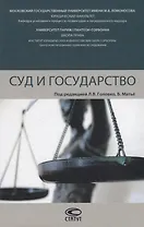 Суд и государство