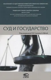 Суд и государство