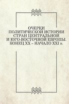 Очерки политической истории стран Центральной и Юго-Восточной Европы. Конец XX — начало XXI в. Вып. 1