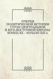 Очерки политической истории стран Центральной и Юго-Восточной Европы. Конец XX — начало XXI в. Вып. 1