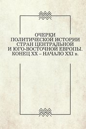 Очерки политической истории стран Центральной и Юго-Восточной Европы. Конец XX — начало XXI в. Вып. 1