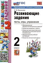 Развивающие задания: тесты, игры, упражнения. 2 класс