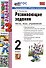 Развивающие задания: тесты, игры, упражнения. 2 класс - 0