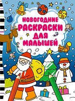 Новогодние раскраски для малышей