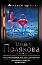 Интим не предлагать: роман