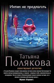 Интим не предлагать: роман