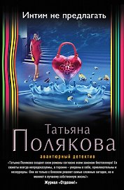 Интим не предлагать: роман