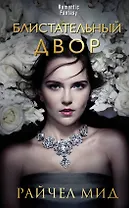 Блистательный Двор