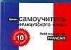 Французский за 10 дней. Мини-самоучитель французского языка