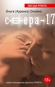 Сфера-17: роман - 0