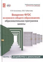 Введение ФГОС основного общего образования: образовательная программа школы. Часть 1. Разработка и реализация