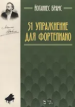 51 упражнение для фортепиано: ноты