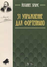 51 упражнение для фортепиано: ноты
