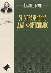 51 упражнение для фортепиано: ноты
