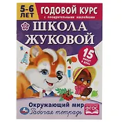 Рабочая тетрадь с поощрительными наклейками. Школа Жуковой. Годовой курс. Окружающий мир. 5-6 лет