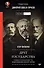 Друг государства. Гении и бездарности, изменившие ход истории. Предисловие Дмитрий GOBLIN Пучков - 0