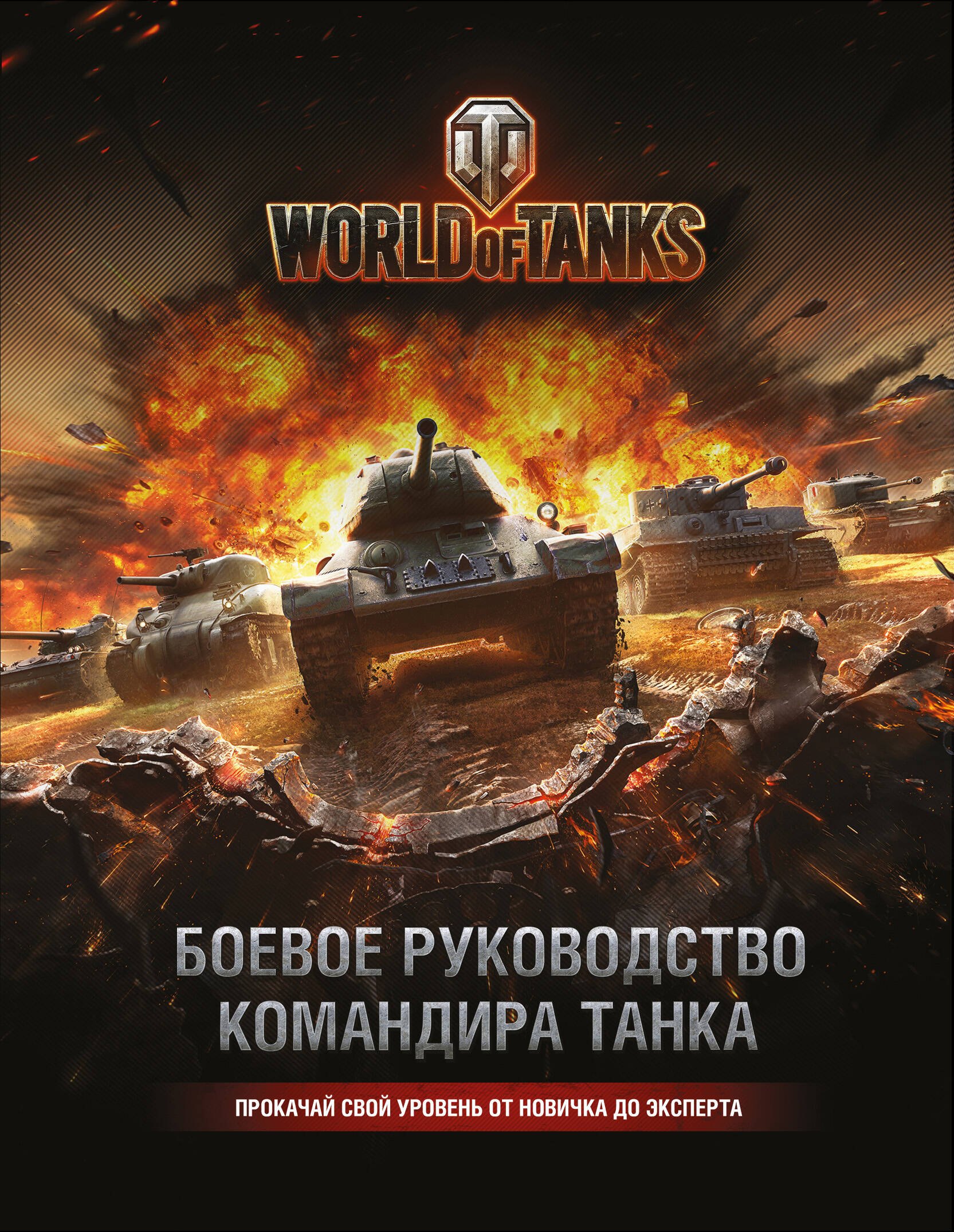 

World of Tanks. Боевое руководство командира танка