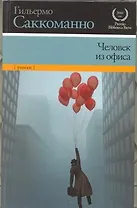 Человек из офиса