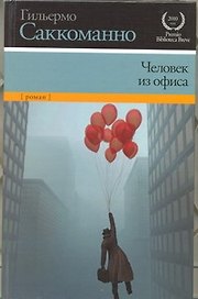 Человек из офиса