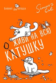 Блокнот Кот Саймона. Живи на всю КОТушку