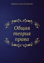 Общая теория права