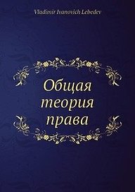 Общая теория права