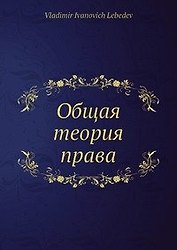 Общая теория права