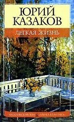 Легкая жизнь