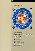 20 ключей к совершенствованию бизнеса: Практическая программа революционных преобразований на предприятиях