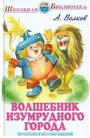 Волшебник изумрудного города