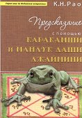 Предсказание с помощью Каракамши и Мандук даши Джаймини (мСерКнПоИндАст) Рао - 0