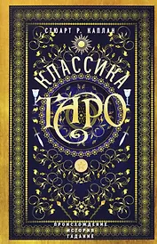 Классика Таро. Происхождение, история, гадание