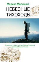Небесные тихоходы