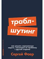 Траблшутинг: Как решать нерешаемые задачи, посмотрев на проблему с другой стороны