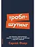 Траблшутинг: Как решать нерешаемые задачи, посмотрев на проблему с другой стороны - 0