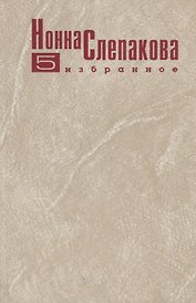 Избранное. Том 5. "Жизнью помяни меня…". Рассказы, эссе, воспоминания