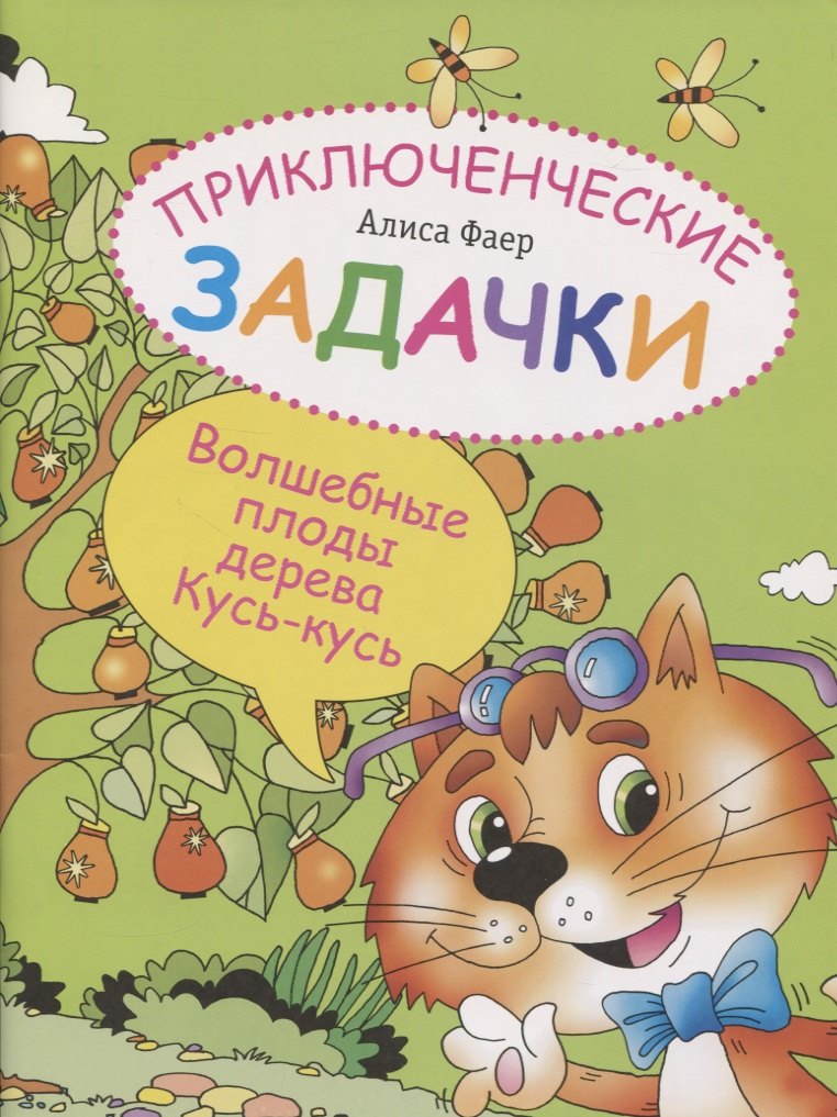 

Приключенческие задачки. Волшебные плоды дерева Кусь-кусь