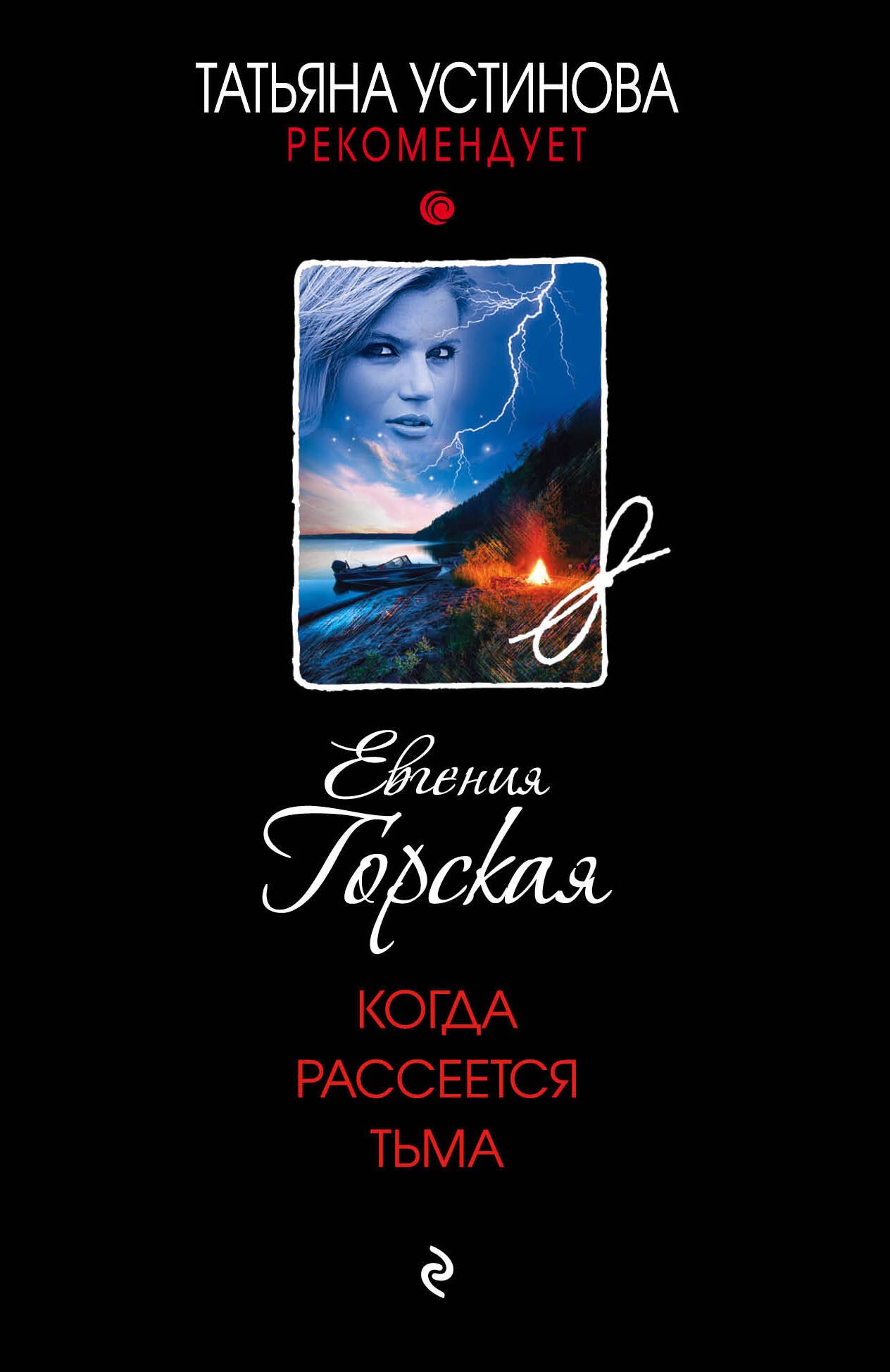 

Когда рассеется тьма